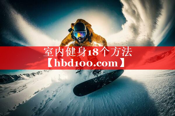 室内健身18个方法 室内健身18个方法