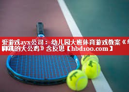 爱游戏ayx公司：幼儿园大班体育游戏教案《单脚跳的大公鸡》含反思