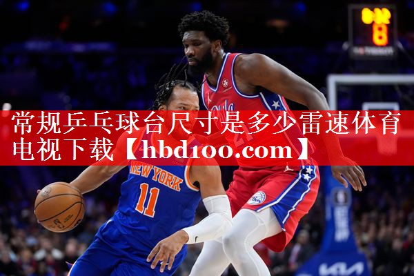 常规乒乓球台尺寸是多少雷速体育电视下载