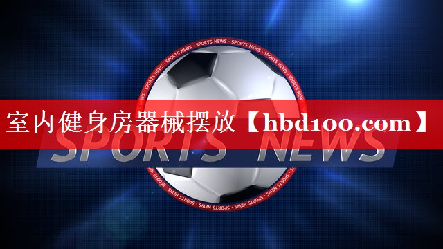 室内健身房器械摆放