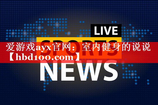 室内健身的说说