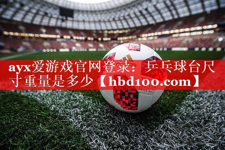 乒乓球台尺寸重量是多少 乒乓球台尺寸重量是多少
